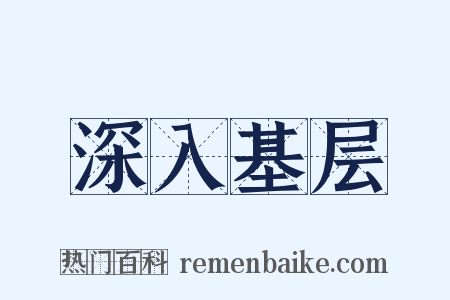 深入基层是什么意思的图片